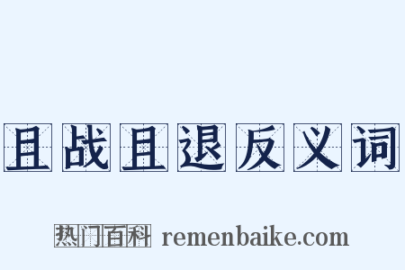 且战且退反义词是什么意思的图片